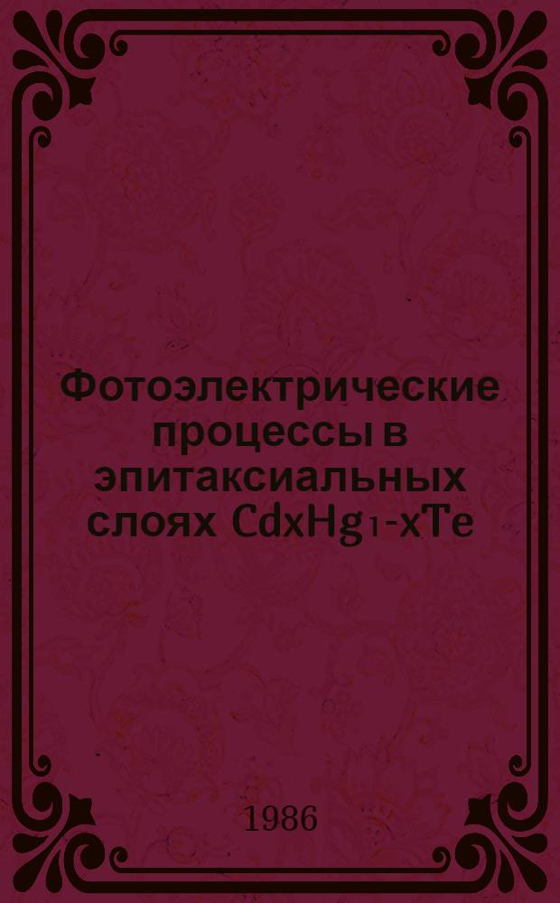 Фотоэлектрические процессы в эпитаксиальных слоях CdxHg₁-xTe (x≥0,4) : Автореф. дис. на соиск. учен. степ. к. ф.-м. н