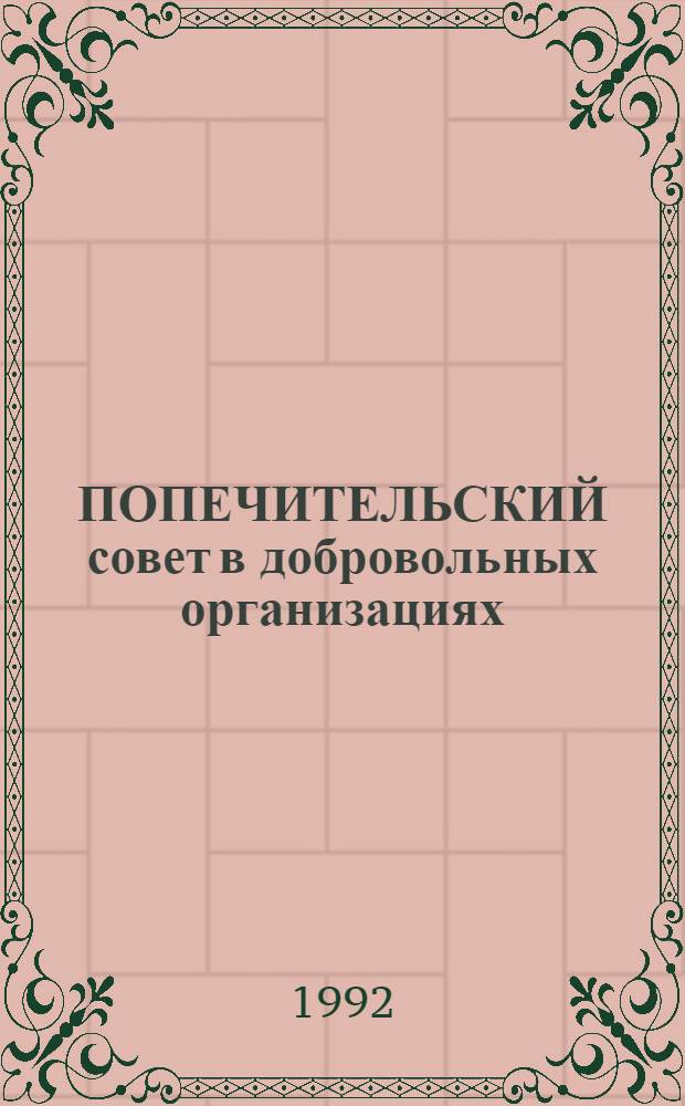 ПОПЕЧИТЕЛЬСКИЙ совет в добровольных организациях = The Citizen Board in Voluntary Agencies
