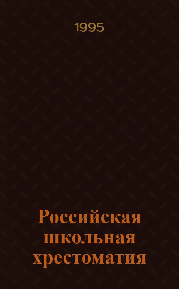 Российская школьная хрестоматия : В 3 сер. Сер. 2