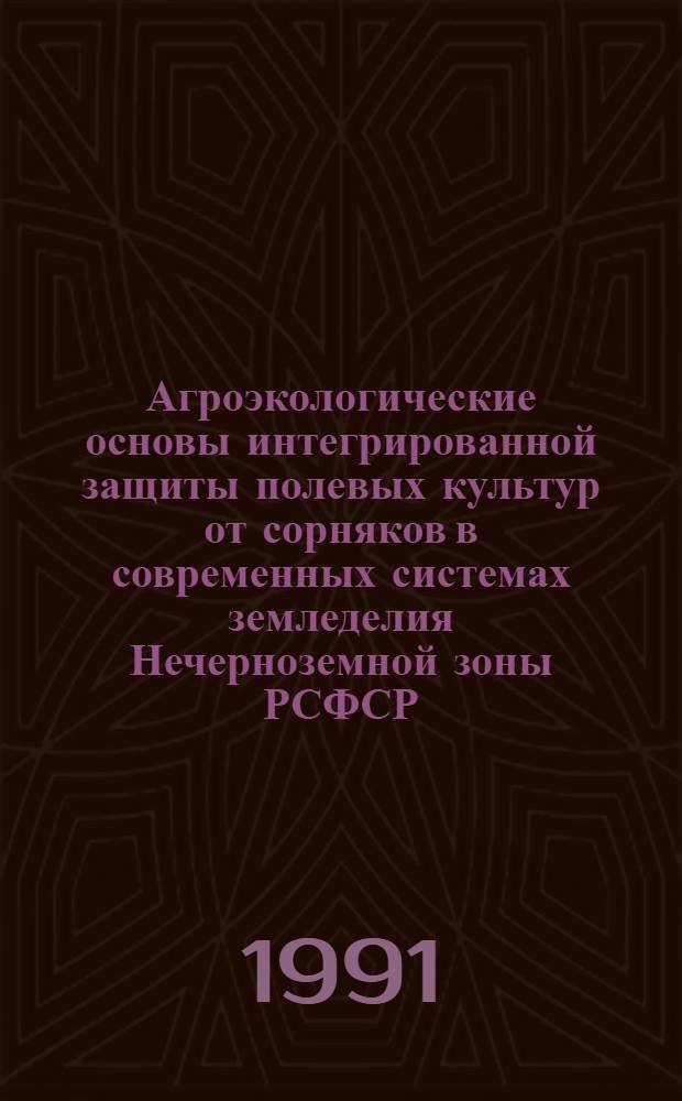 Агроэкологические основы интегрированной защиты полевых культур от сорняков в современных системах земледелия Нечерноземной зоны РСФСР : Дис. на соиск. учен. степ. д-ра с.-х. наук в форме науч. докл. : (06.01.01)