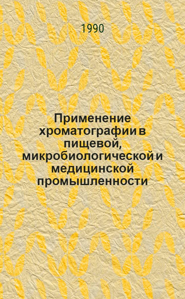 Применение хроматографии в пищевой, микробиологической и медицинской промышленности : Материалы всесоюз. конф., Геленджик, 8-12 окт. 1990 г