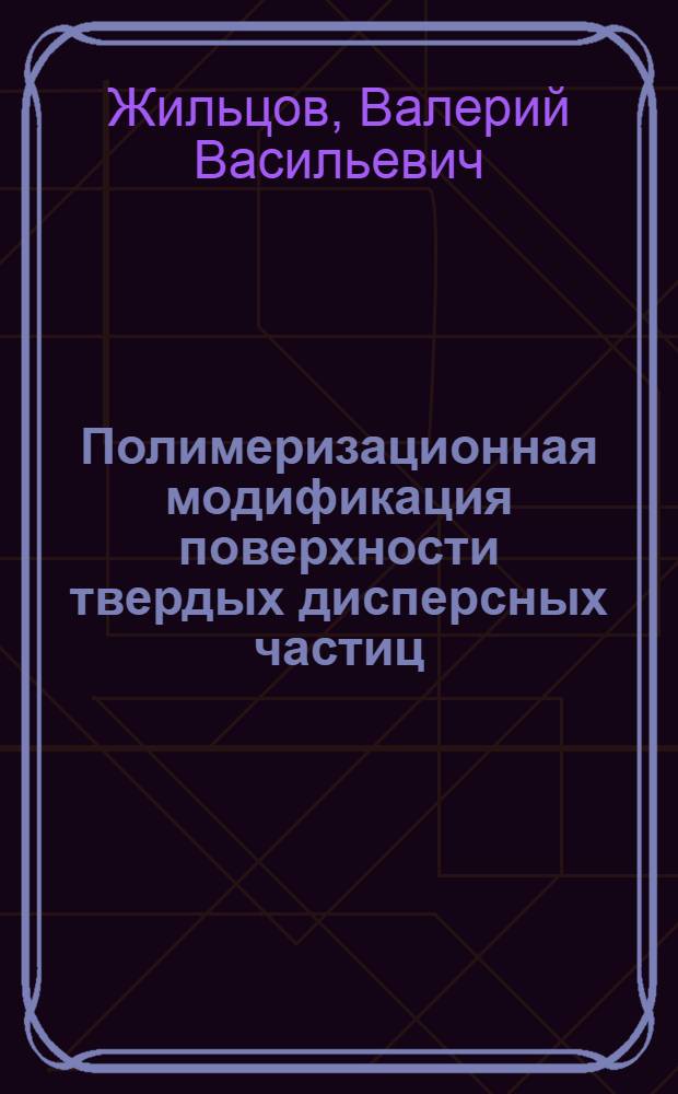Полимеризационная модификация поверхности твердых дисперсных частиц : Автореф. дис. на соиск. учен. степ. к. х. н