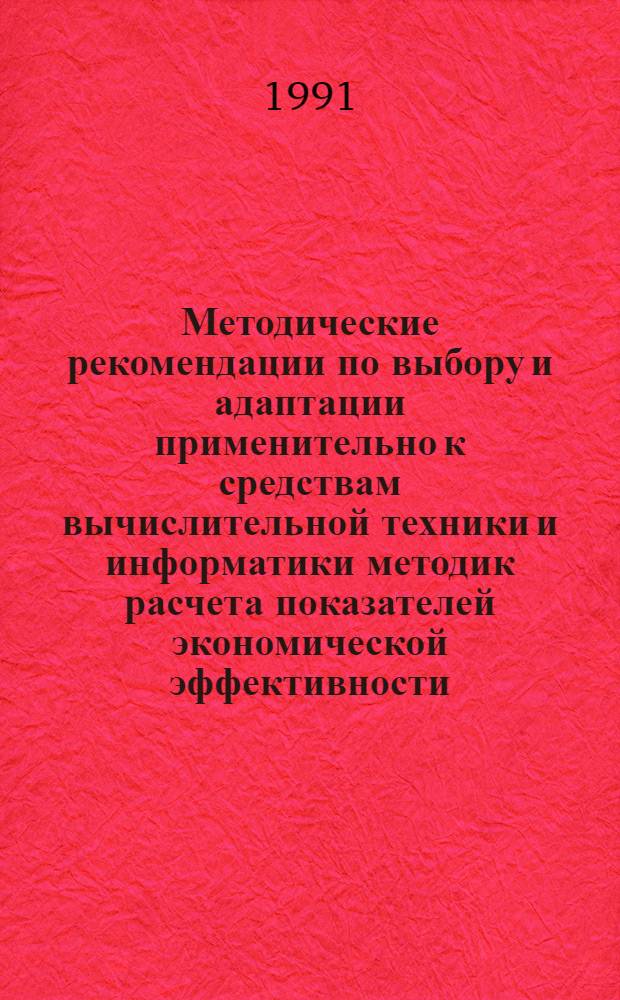 Методические рекомендации по выбору и адаптации применительно к средствам вычислительной техники и информатики методик расчета показателей экономической эффективности