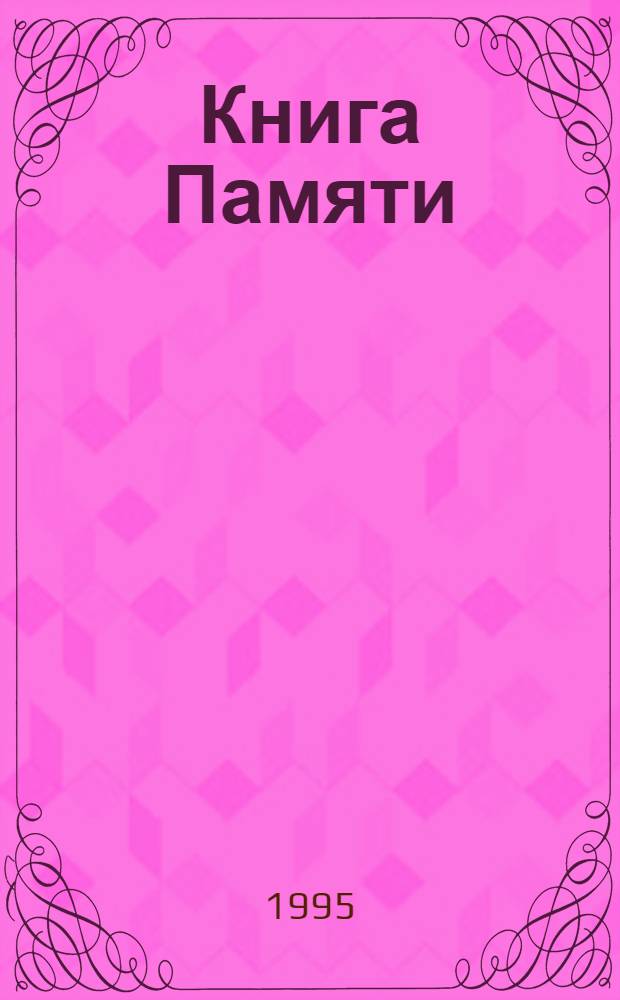 Книга Памяти : Рос. Федерация, Самар. обл. [В 19 т. [Т.] 19