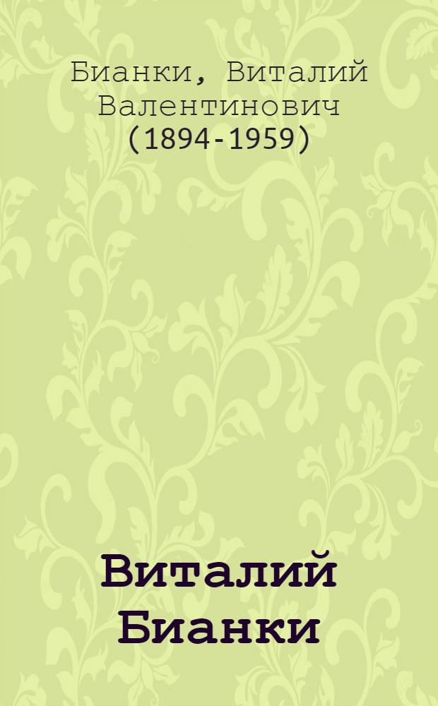 Виталий Бианки : Для детей