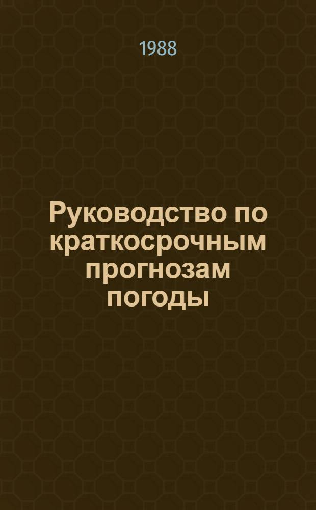 Руководство по краткосрочным прогнозам погоды : [Утв. Гос. ком. СССР по гидрометеорологии и контролю природ. среды 26.09.86. Ч. 2, вып. 5 : Дальний Восток