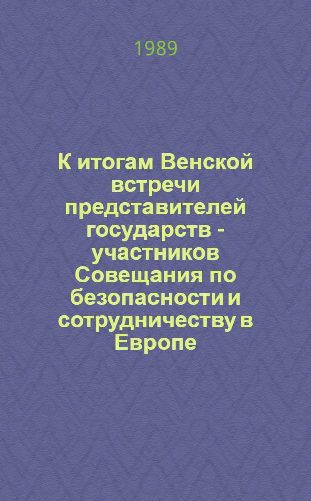 К итогам Венской встречи представителей государств - участников Совещания по безопасности и сотрудничеству в Европе : Сб. науч.-информ. материалов : В 2 ч