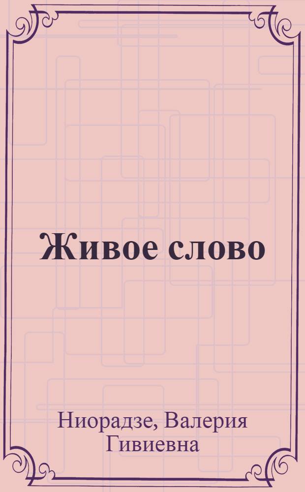 Живое слово : Учеб. по рус. яз. для 4-го кл. груз. общеобразоват. шк
