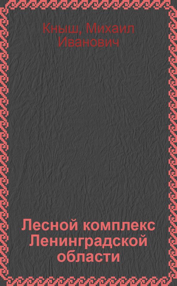 Лесной комплекс Ленинградской области: состояние и перспективы