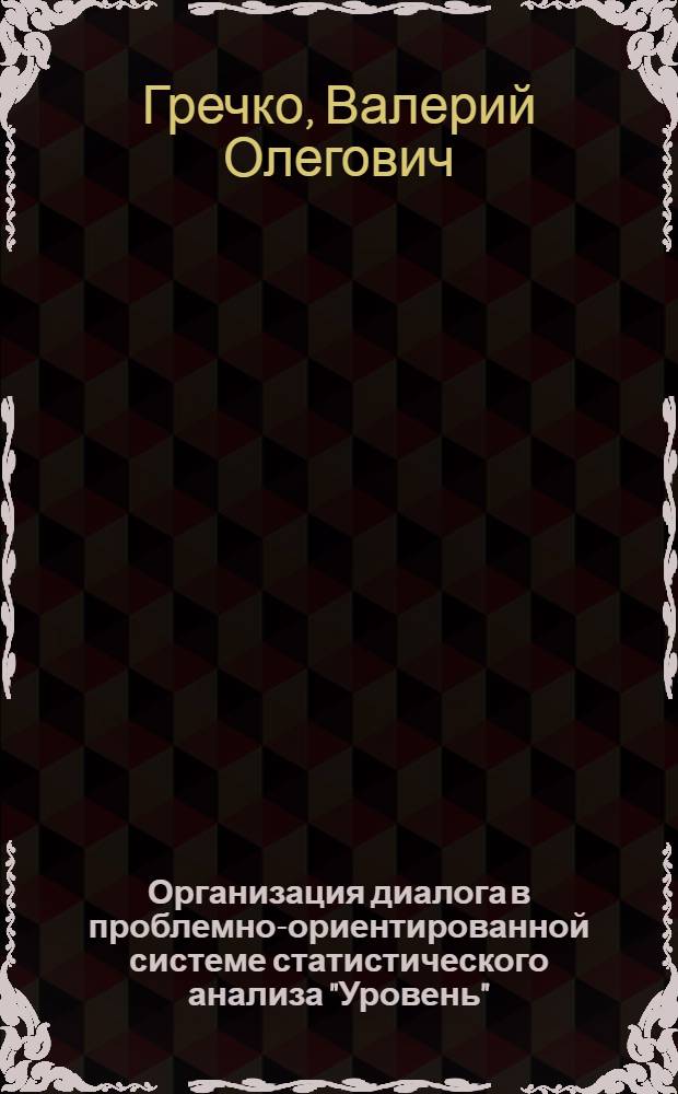 Организация диалога в проблемно-ориентированной системе статистического анализа "Уровень"