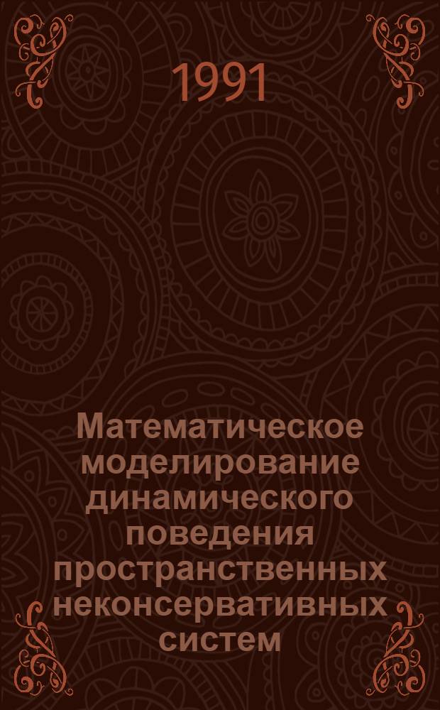 Математическое моделирование динамического поведения пространственных неконсервативных систем : Автореф. дис. на соиск. учен. степ. канд. физ.-мат. наук : (01.02.04)