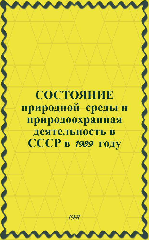 СОСТОЯНИЕ природной среды и природоохранная деятельность в СССР в 1989 году : Гос. докл