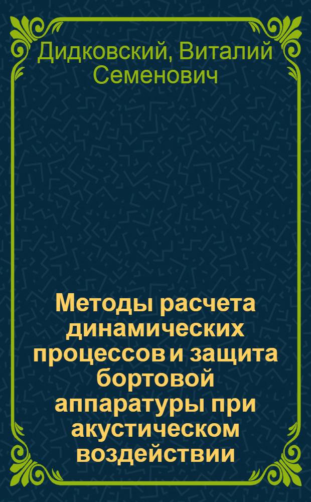 Методы расчета динамических процессов и защита бортовой аппаратуры при акустическом воздействии : Автореф. дис. на соиск. учен. степ. д. т. н