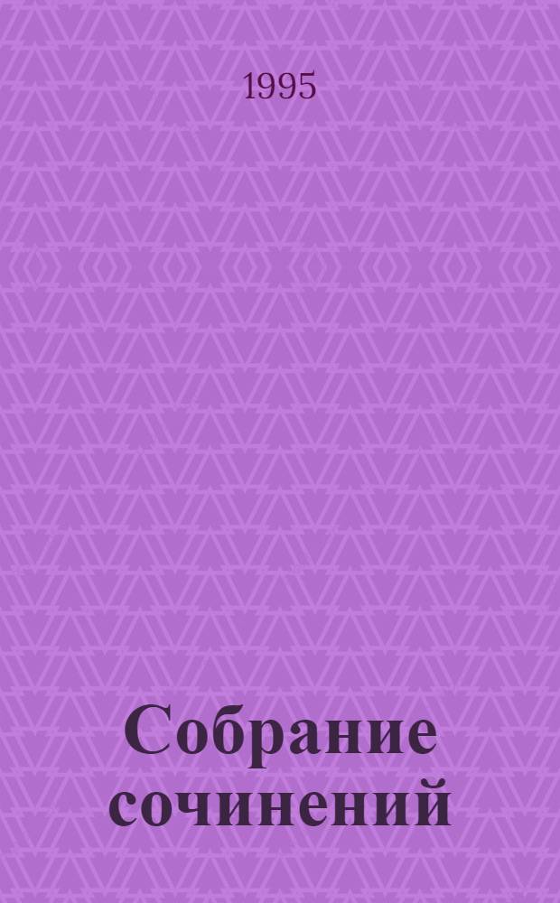 Собрание сочинений : В 14 т. Т. 5