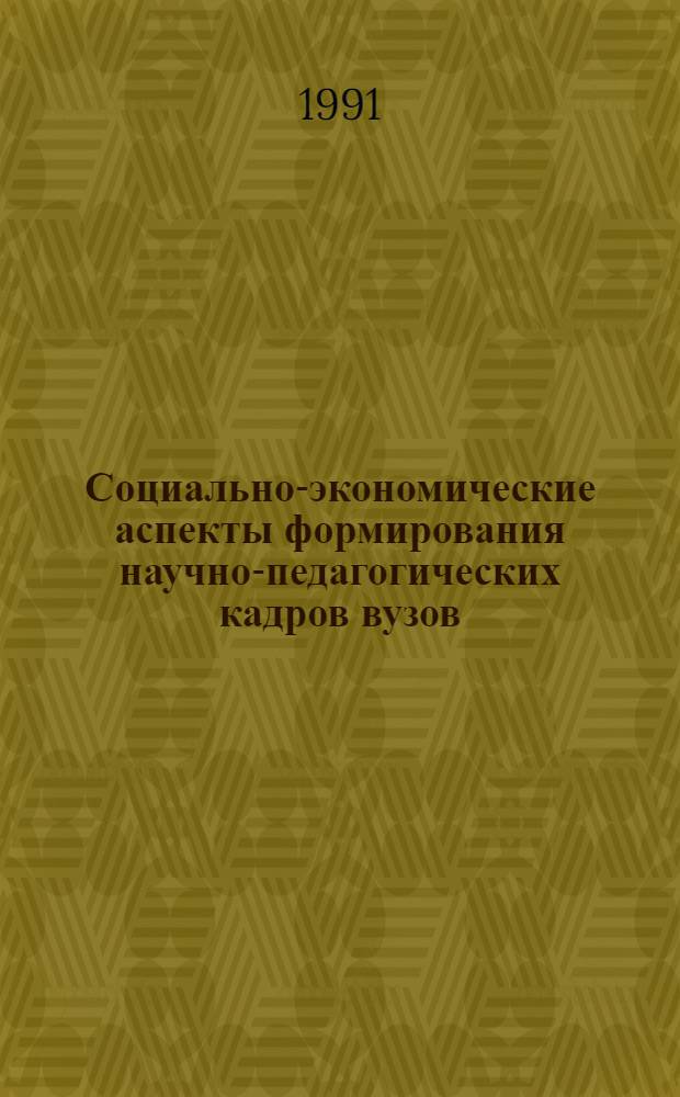Социально-экономические аспекты формирования научно-педагогических кадров вузов : Автореф. дис. на соиск. учен. степ. канд. экон. наук : (08.00.05)
