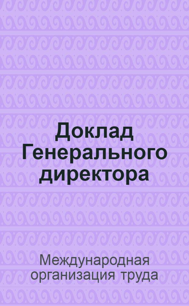 Доклад Генерального директора
