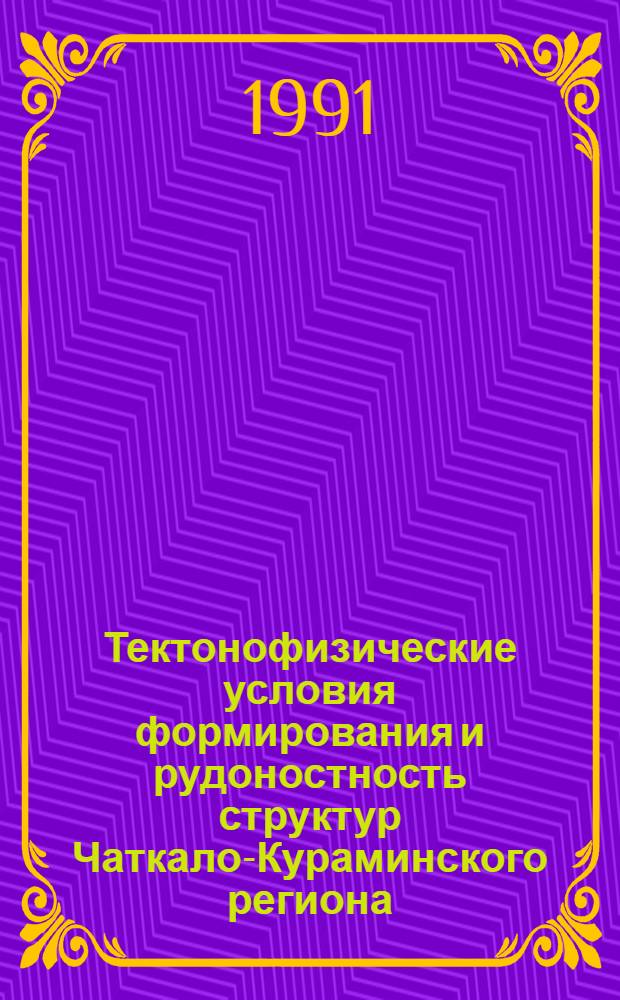 Тектонофизические условия формирования и рудоностность структур Чаткало-Кураминского региона : (На примере золоторудных и серебро-полиметаллических месторождений) : Автореф. дис. на соиск. учен. степ. д. к.-м. н