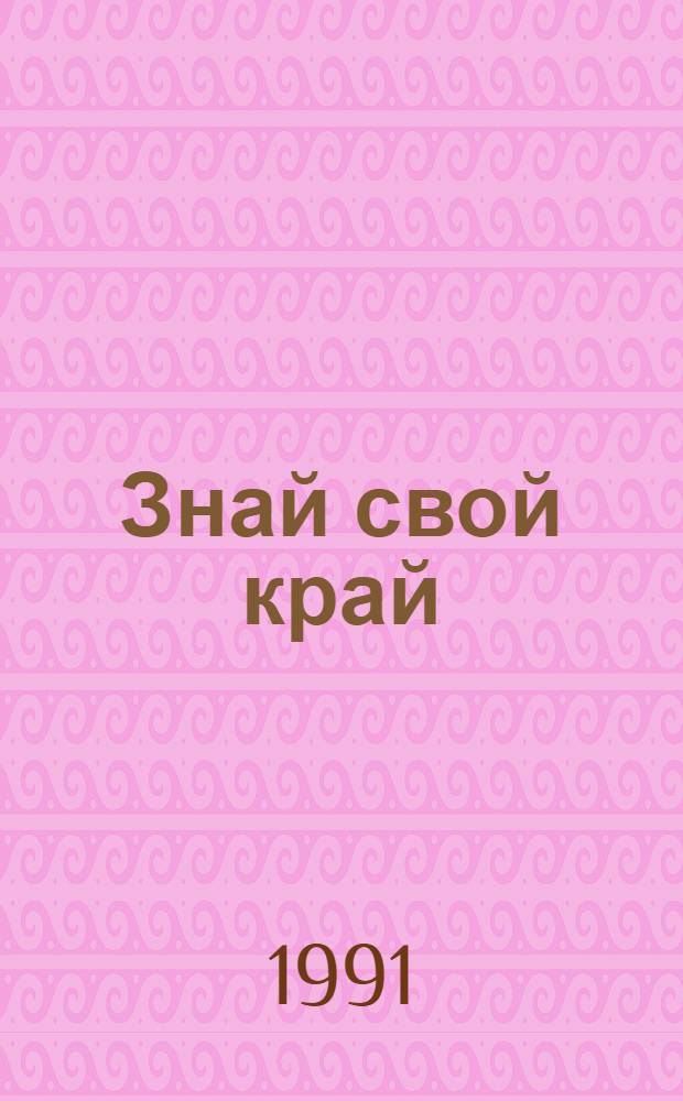 Знай свой край : Указ. кн. для учителей