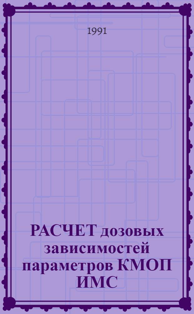 РАСЧЕТ дозовых зависимостей параметров КМОП ИМС