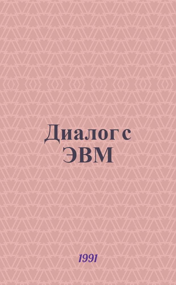 Диалог с ЭВМ : Учеб. пособие по курсу "Основы информатики" : Для студентов мл. курсов физ.-мат. фак