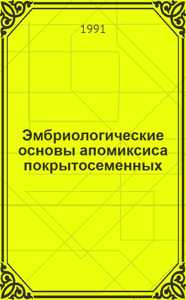 Эмбриологические основы апомиксиса покрытосеменных : Автореф. дис. на соиск. учен. степ. д-ра биол. наук : (03.00.05)