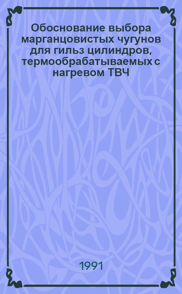Обоснование выбора марганцовистых чугунов для гильз цилиндров, термообрабатываемых с нагревом ТВЧ : Автореф. дис. на соиск. учен. степ. канд. техн. наук : (05.02.01)