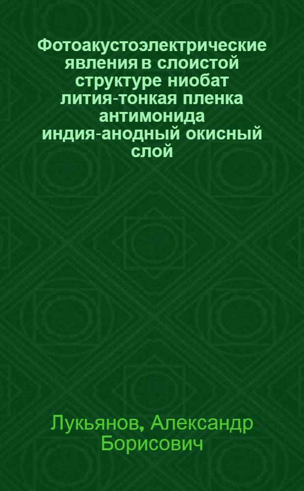 Фотоакустоэлектрические явления в слоистой структуре ниобат лития-тонкая пленка антимонида индия-анодный окисный слой : Автореф. дис. на соиск. учен. степ. канд. физ.-мат. наук : (01.04.10)