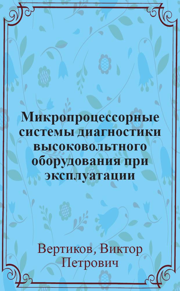 Микропроцессорные системы диагностики высоковольтного оборудования при эксплуатации