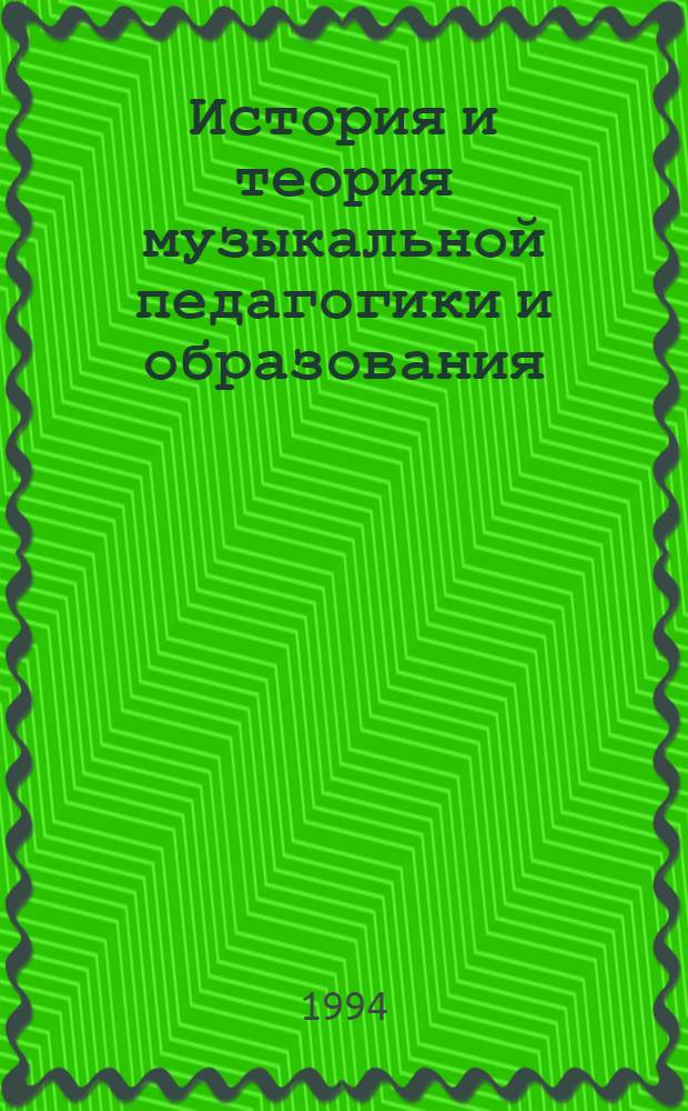 История и теория музыкальной педагогики и образования : Учеб. пособие В 2 ч. [Ч.] 1