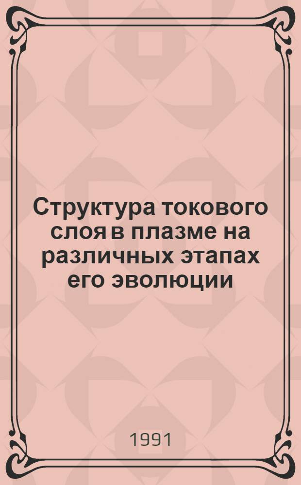 Структура токового слоя в плазме на различных этапах его эволюции : Автореф. дис. на соиск. учен. степ. канд. физ.-мат. наук : (01.04.08)
