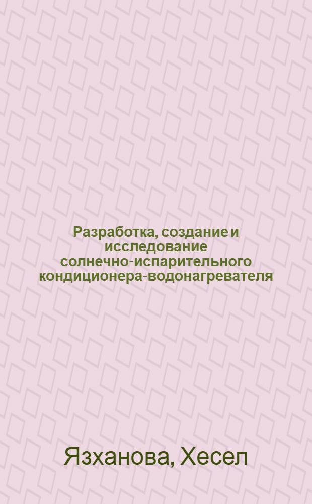 Разработка, создание и исследование солнечно-испарительного кондиционера-водонагревателя : Автореф. дис. на соиск. учен. степ. канд. техн. наук : (05.14.05)