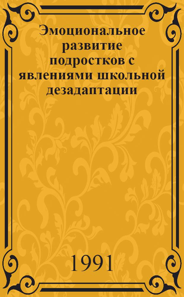 Эмоциональное развитие подростков с явлениями школьной дезадаптации : Автореф. дис. на соиск. учен. степ. канд. психол. наук : (19.00.04)