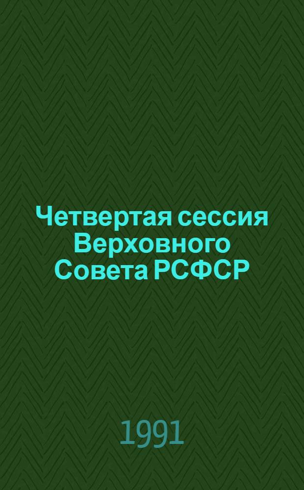 Четвертая сессия Верховного Совета РСФСР : бюллетень... заседания Совета Республики... ... № 5... 9 октября 1991 г.