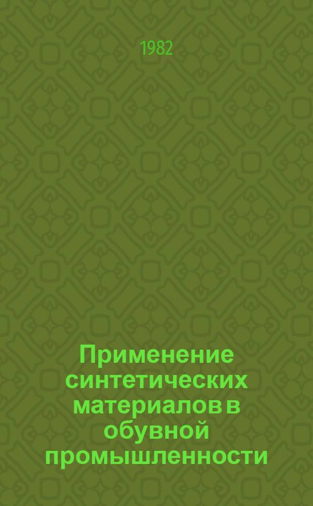 Применение синтетических материалов в обувной промышленности : Библиогр. указ. 1978-1981 гг.