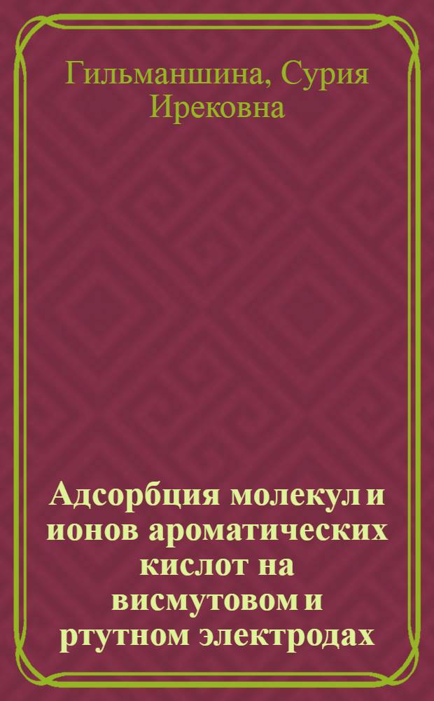 Адсорбция молекул и ионов ароматических кислот на висмутовом и ртутном электродах : Автореф. дис. на соиск. учен. степ. канд. хим. наук : (02.00.05)