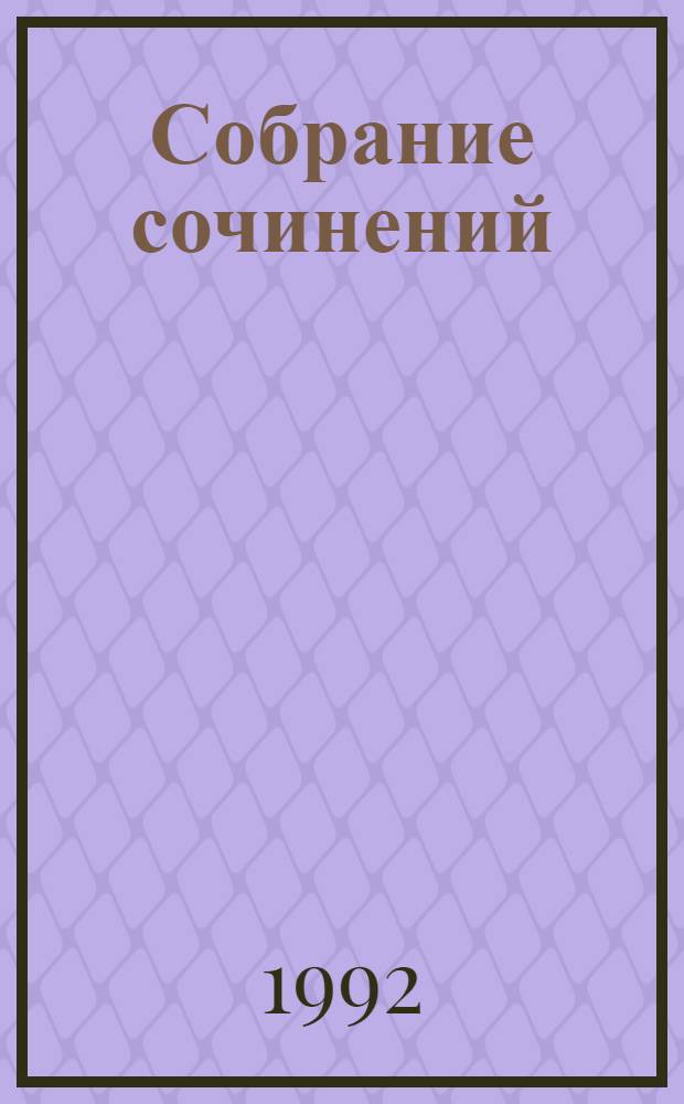 Собрание сочинений : В 8 т. [Для ст. и сред. шк. возраста Пер. с англ.]. Т. 5 : Белая перчатка