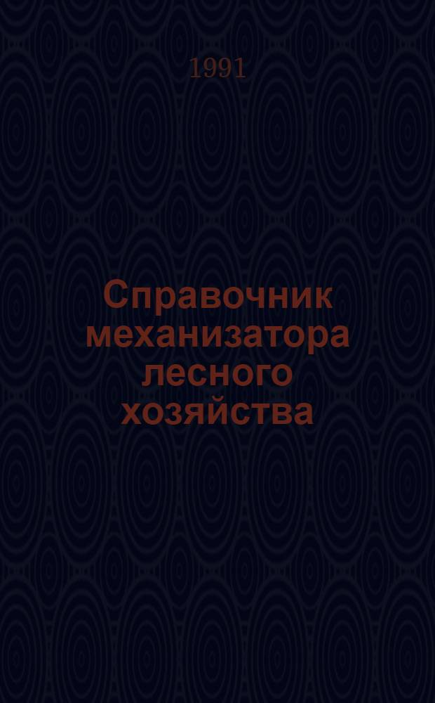 Справочник механизатора лесного хозяйства