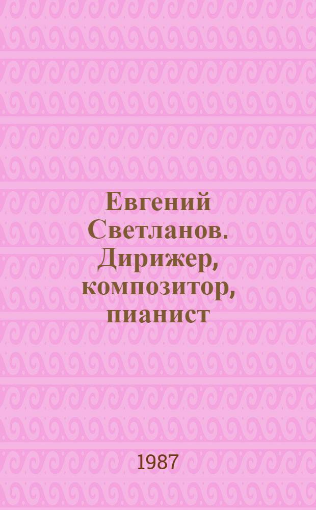 Евгений Светланов. Дирижер, композитор, пианист : Сборник