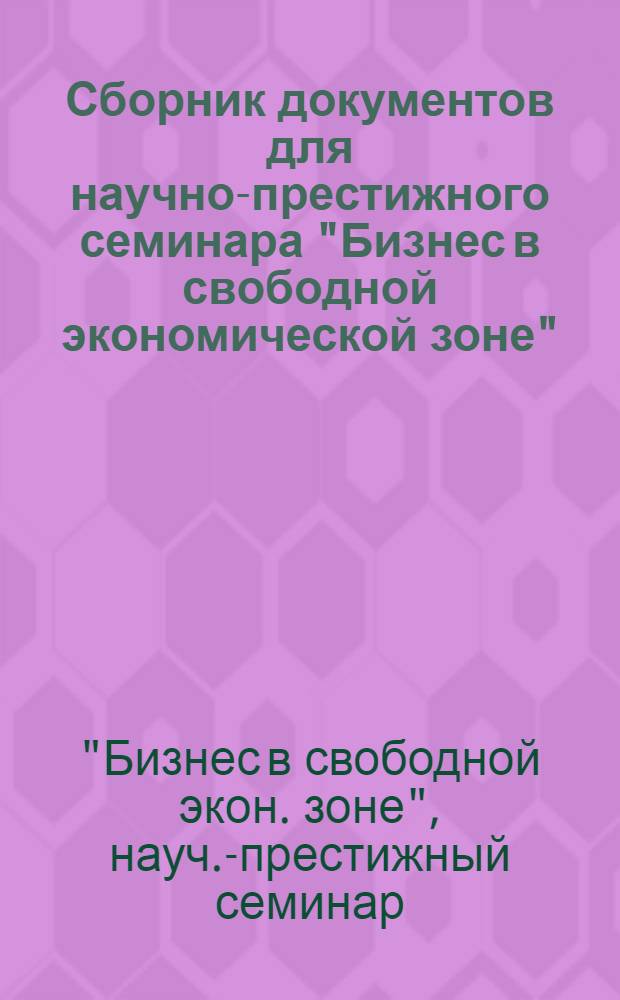 Сборник документов для научно-престижного семинара "Бизнес в свободной экономической зоне", 3-5 июня 1991 года