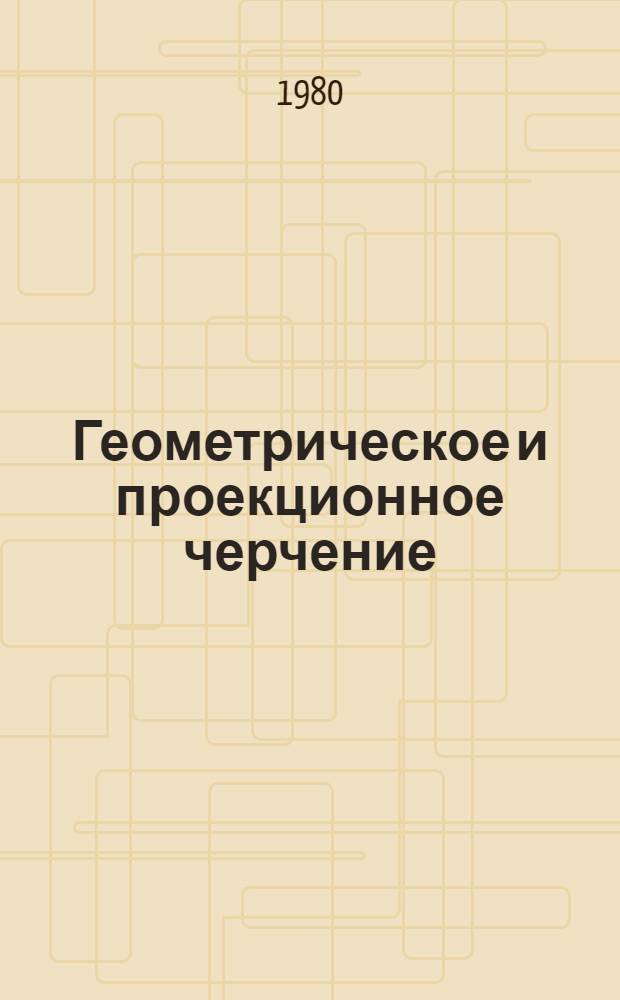Геометрическое и проекционное черчение : Метод. указания : Для студентов 1 курса