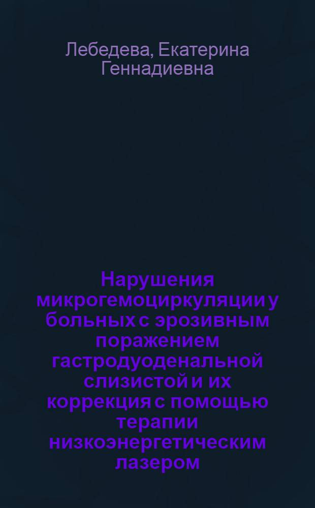 Нарушения микрогемоциркуляции у больных с эрозивным поражением гастродуоденальной слизистой и их коррекция с помощью терапии низкоэнергетическим лазером : Автореф. дис. на соиск. учен. степ. канд. мед. наук : (14.00.05)