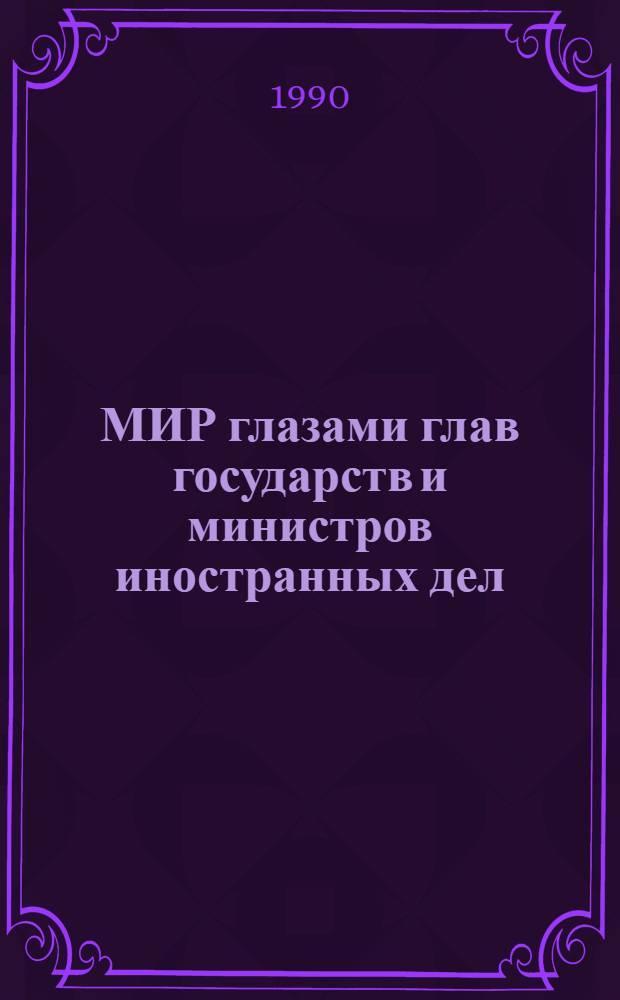 МИР глазами глав государств и министров иностранных дел : (По материалам 43-й сессии генер. ассамблеи ООН) : Реф. сб