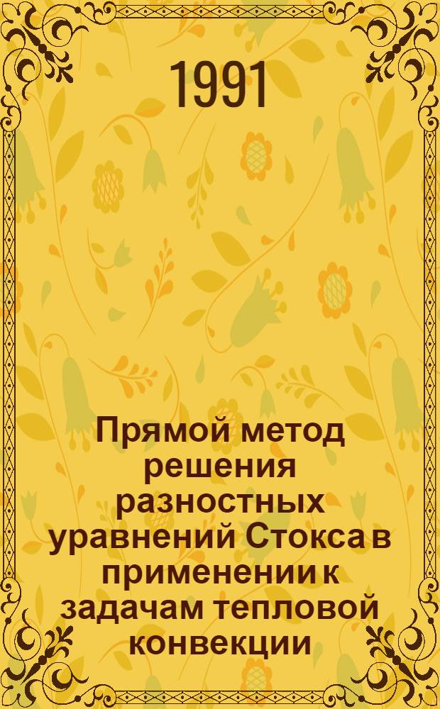 Прямой метод решения разностных уравнений Стокса в применении к задачам тепловой конвекции : Автореф. дис. на соиск. учен. степ. канд. физ.-мат. наук : (01.01.07)