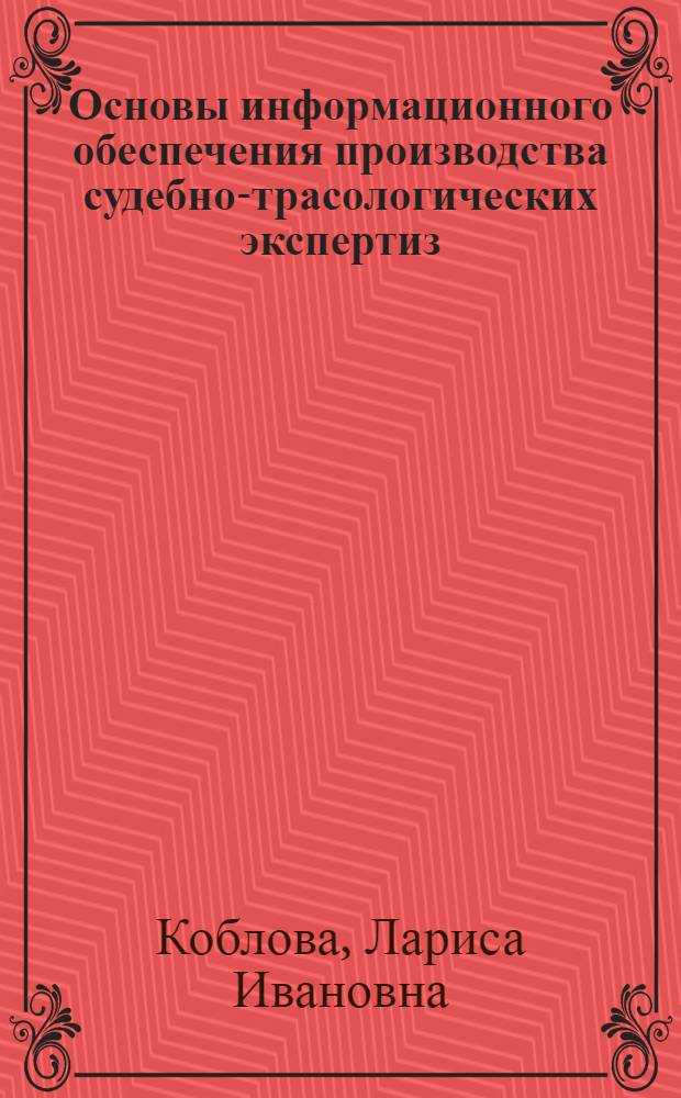 Основы информационного обеспечения производства судебно-трасологических экспертиз : (Криминалист. и процессуал. аспекты) : Автореф. дис. на соиск. учен. степ. к. ю. н