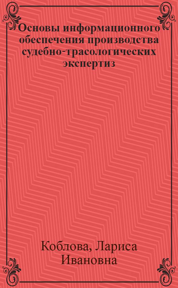 Основы информационного обеспечения производства судебно-трасологических экспертиз : (Криминалист. и процессуал. аспекты) : Автореф. дис. на соиск. учен. степ. к. ю. н