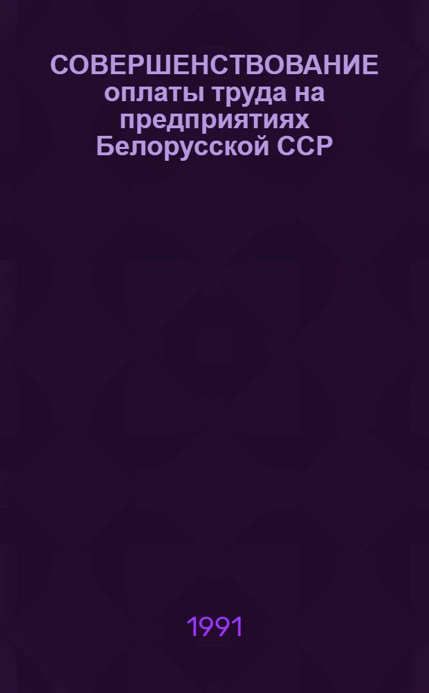 СОВЕРШЕНСТВОВАНИЕ оплаты труда на предприятиях Белорусской ССР