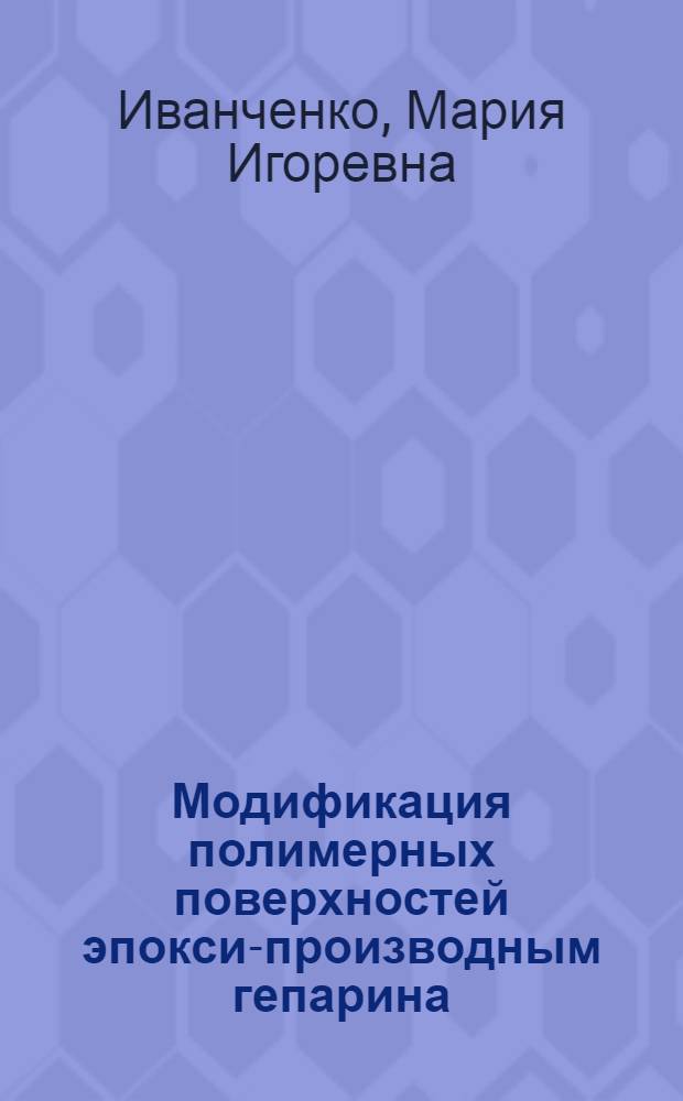 Модификация полимерных поверхностей эпокси-производным гепарина : Автореф. дис. на соиск. учен. степ. к. х. н