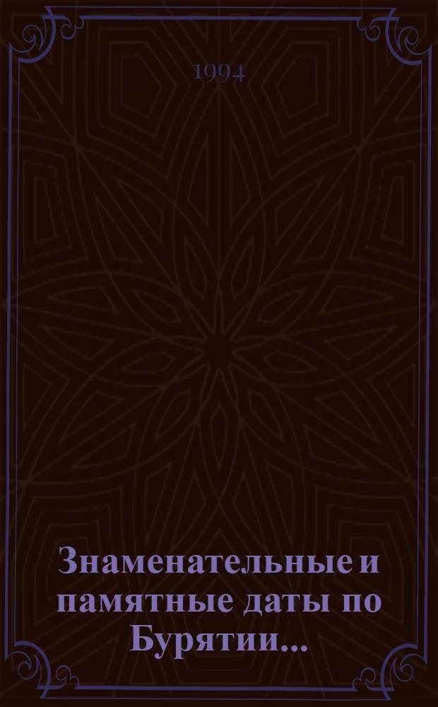 Знаменательные и памятные даты по Бурятии... : Библиогр. указ. в помощь пропаганде краевед. лит