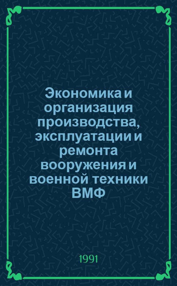 Экономика и организация производства, эксплуатации и ремонта вооружения и военной техники ВМФ : Учеб. пособие для слушателей Акад