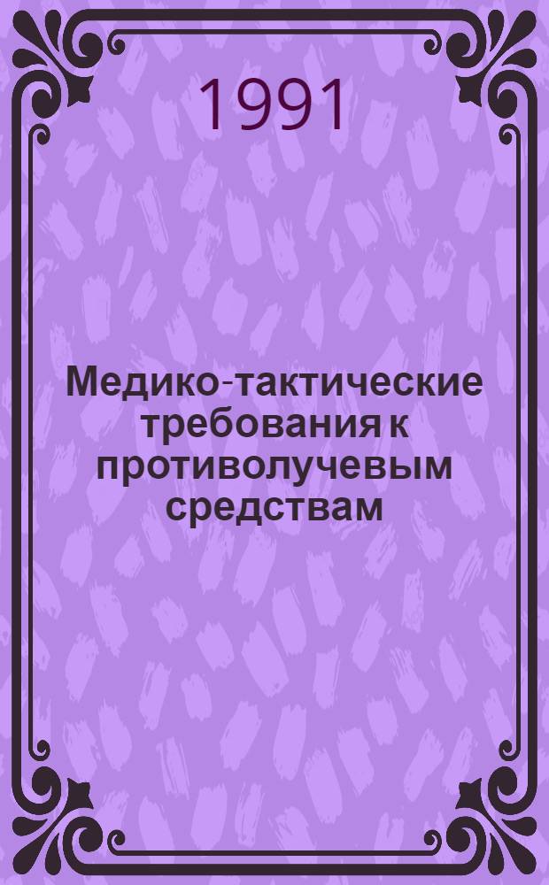 Медико-тактические требования к противолучевым средствам : Утв. Центр. воен.-мед. упр. МО СССР 23.11.90 и М-вом здравоохранения СССР 11.12.90